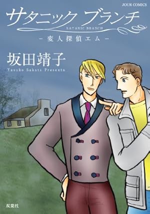 のちの物語 Vol.2 (夢幻燈コミックス) | 坂田靖子, 坂田靖子 | マンガ